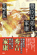 豊臣兄弟と家康