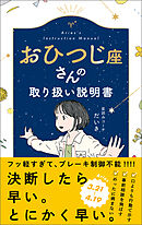 おひつじ座さんの取り扱い説明書