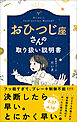 おひつじ座さんの取り扱い説明書