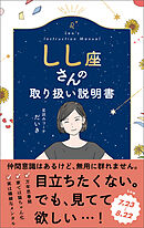 しし座さんの取り扱い説明書