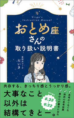 おとめ座さんの取り扱い説明書