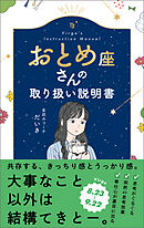 おとめ座さんの取り扱い説明書