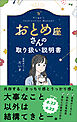 おとめ座さんの取り扱い説明書