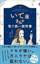 いて座さんの取り扱い説明書
