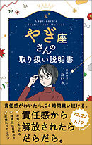 やぎ座さんの取り扱い説明書