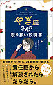 やぎ座さんの取り扱い説明書