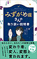 みずがめ座さんの取り扱い説明書
