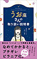 うお座さんの取り扱い説明書