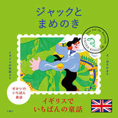 せかいのいちばん童話　ジャックとまめのき