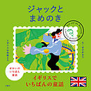 せかいのいちばん童話　ジャックとまめのき