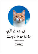 新♪　人生はニャンとかなる！　明日に幸福をまねく68の方法
