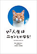 新♪　人生はニャンとかなる！　明日に幸福をまねく68の方法