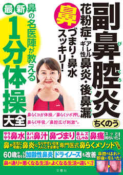副鼻腔炎　ちくのう　花粉症・アレルギー性鼻炎・後鼻漏　鼻づまり・鼻水スッキリ！鼻の名医陣が教える最新１分体操大全