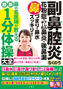 副鼻腔炎　ちくのう　花粉症・アレルギー性鼻炎・後鼻漏　鼻づまり・鼻水スッキリ！鼻の名医陣が教える最新１分体操大全