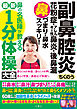 副鼻腔炎　ちくのう　花粉症・アレルギー性鼻炎・後鼻漏　鼻づまり・鼻水スッキリ！鼻の名医陣が教える最新１分体操大全