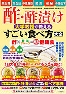 酢・酢漬け　大学教授が教える　すごい食べ方大全