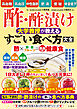 酢・酢漬け　大学教授が教える　すごい食べ方大全