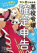 悪役令嬢と学ぶ、確定申告。　～これも経費になりますのよ～