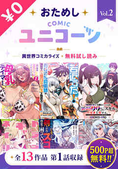 おためしCOMICユニコーンVol.2