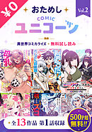 おためしCOMICユニコーンVol.2