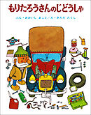 もりたろうさんのじどうしゃ