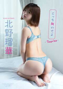 【デジタル限定】北野瑠華 写真集 『 こっち向いてよ ～ reprise ～ 』