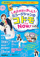しまおまほの おしえて！ミュージシャンのコドモNOW！