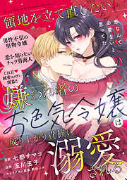 領地を立て直したい嫌われ者のお色気令嬢は成り上がり貴族に溺愛される