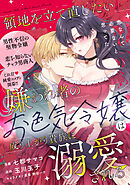 領地を立て直したい嫌われ者のお色気令嬢は成り上がり貴族に溺愛される【単話版】１０