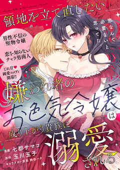 領地を立て直したい嫌われ者のお色気令嬢は成り上がり貴族に溺愛される