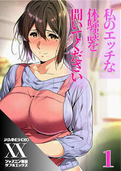 私のエッチな体験談を聞いてください１