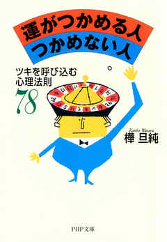 運がつかめる人 つかめない人 ツキを呼び込む心理法則78 樺旦純 漫画 無料試し読みなら 電子書籍ストア ブックライブ