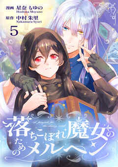 落ちこぼれ魔女のためのメルヘン