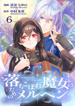 落ちこぼれ魔女のためのメルヘン