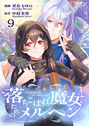 落ちこぼれ魔女のためのメルヘン 9