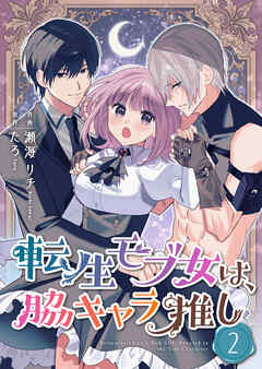 転生モブ女は、脇キャラ推し【合冊版】 2