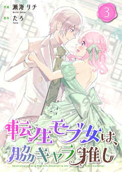 転生モブ女は、脇キャラ推し【合冊版】 3