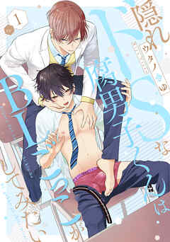 隠れドSな腐男子くんはBLごっこがしてみたい1