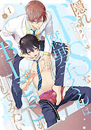 隠れドSな腐男子くんはBLごっこがしてみたい1