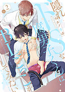 隠れドSな腐男子くんはBLごっこがしてみたい2