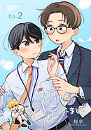 初めましてを忘れまして2