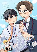 初めましてを忘れまして3