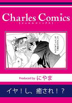 イヤ！し、癒され！？