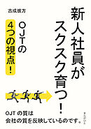 新人社員がスクスク育つ！OJTの4つの視点！10分で読めるシリーズ
