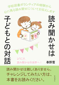 読み聞かせは子どもとの対話！ 学校図書ボランティアの経験から心に残る読み聞せについてお伝えします。10分で読めるシリーズ