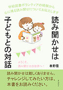 読み聞かせは子どもとの対話！ 学校図書ボランティアの経験から心に残る読み聞せについてお伝えします。10分で読めるシリーズ