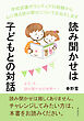 読み聞かせは子どもとの対話！ 学校図書ボランティアの経験から心に残る読み聞せについてお伝えします。10分で読めるシリーズ
