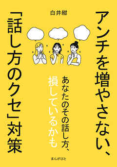 アンチを増やさない、｢話し方のクセ｣対策10分で読めるシリーズ