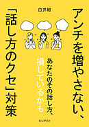 アンチを増やさない、｢話し方のクセ｣対策10分で読めるシリーズ