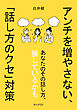 アンチを増やさない、｢話し方のクセ｣対策10分で読めるシリーズ